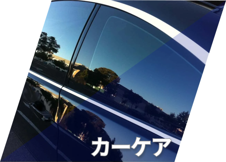 カーケア