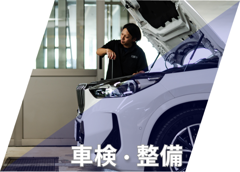 車検・整備