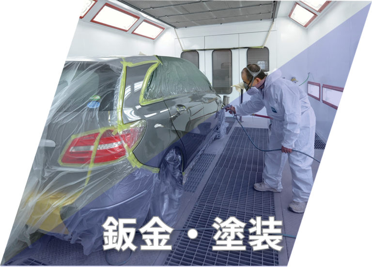 鈑金・塗装